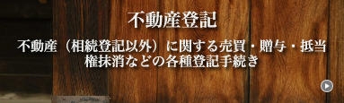 不動産登記　不動産（相続登記以外）に関する売買・贈与・抵当権抹消などの各登記手続き