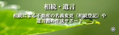 相続・遺言　相続による不動産の名義変更（相続登記）や遺言書の作成サポート