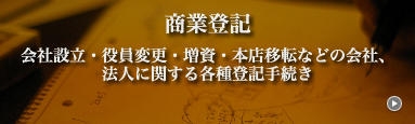 商業登記　会社設立・役員変更・増資・本店移転などの会社、法人に関する各登記手続き