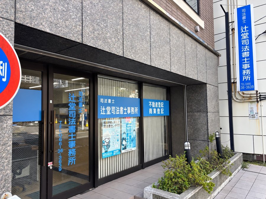 辻堂司法書士事務所 外観